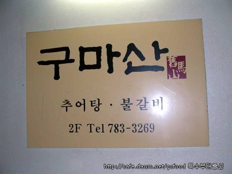추어탕 전문점 이미지