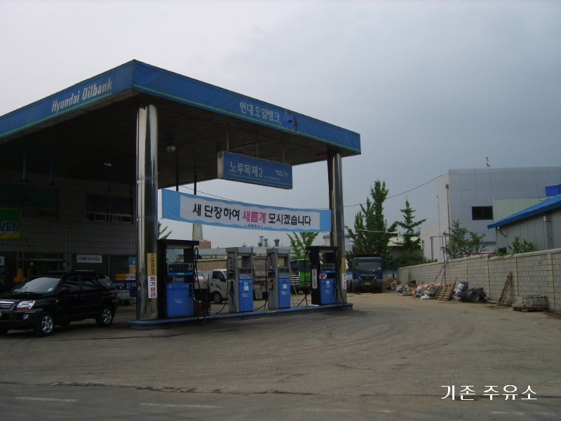 노루목주유소 이미지