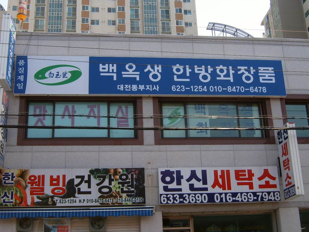 백옥생한방화장품 이미지